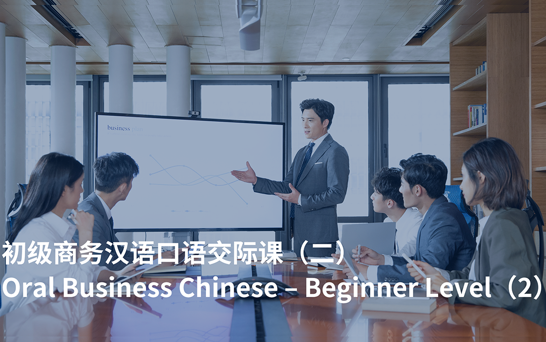 Oral Business Chinese – Beginner Level（2）