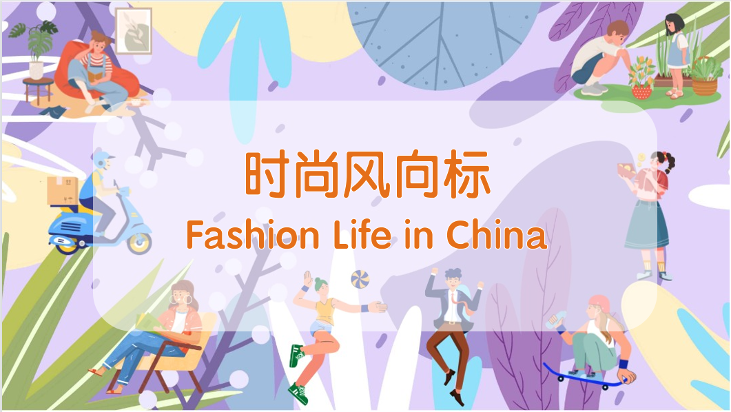 Fashion Life in China