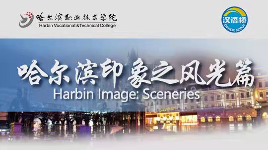 Harbin Image: Sceneries