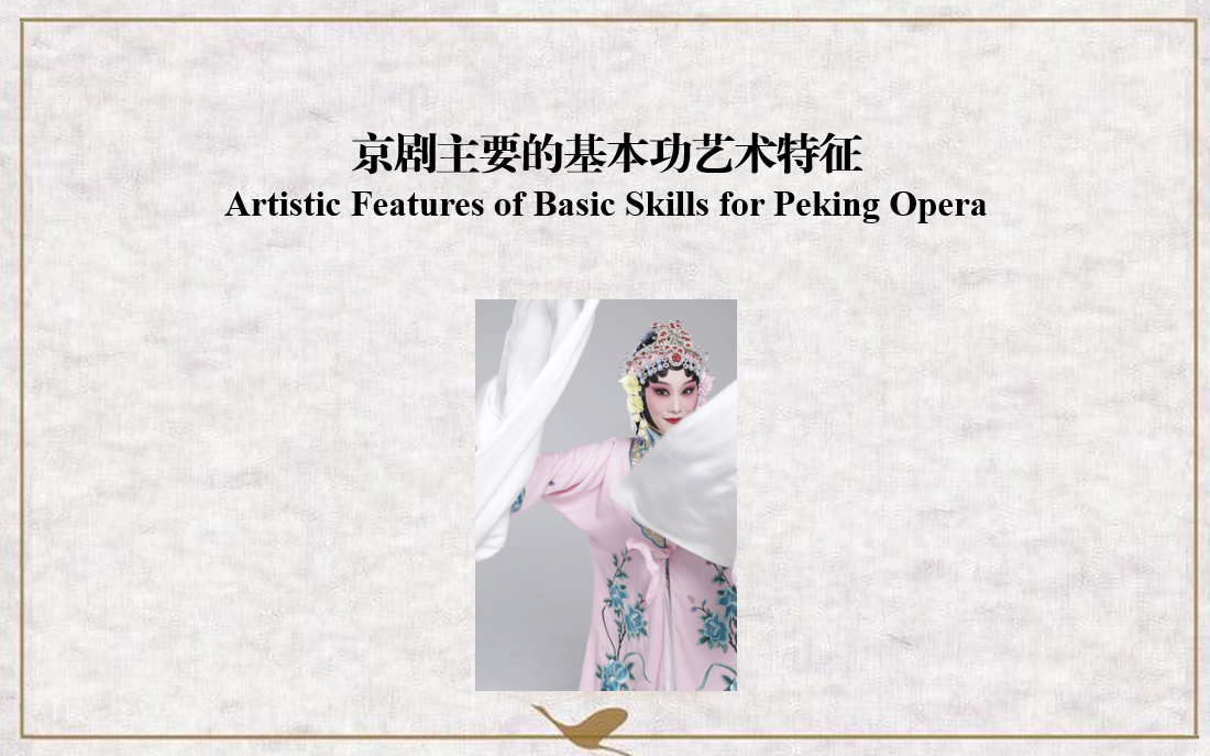Course 5.1 Artistic Features of Basic Skills for Peking Opera