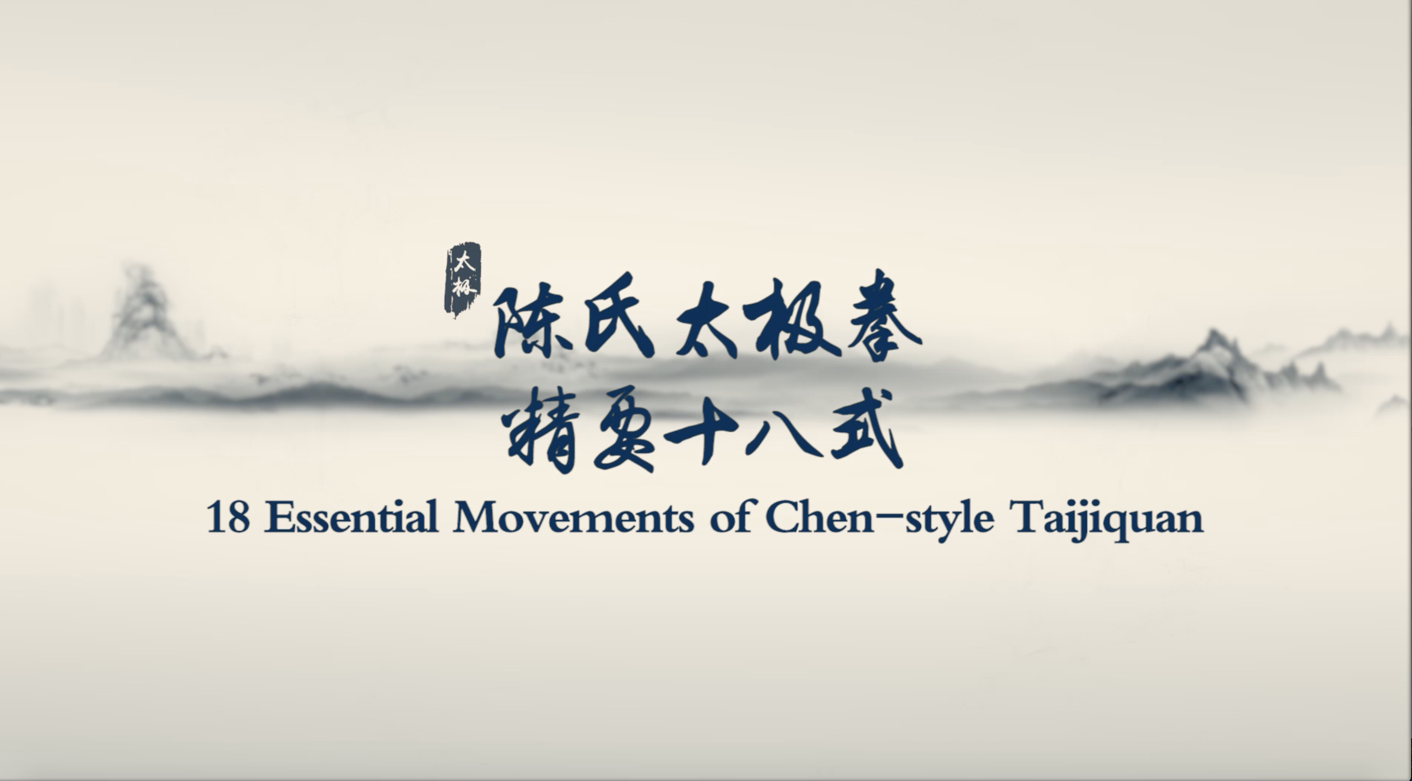 18 Essential Movements of Chen Style Taijiquan