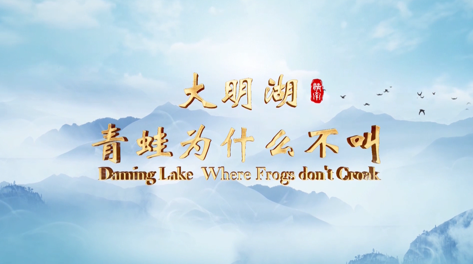 Episode II Daming Lake, Where Frogs don’t Croak