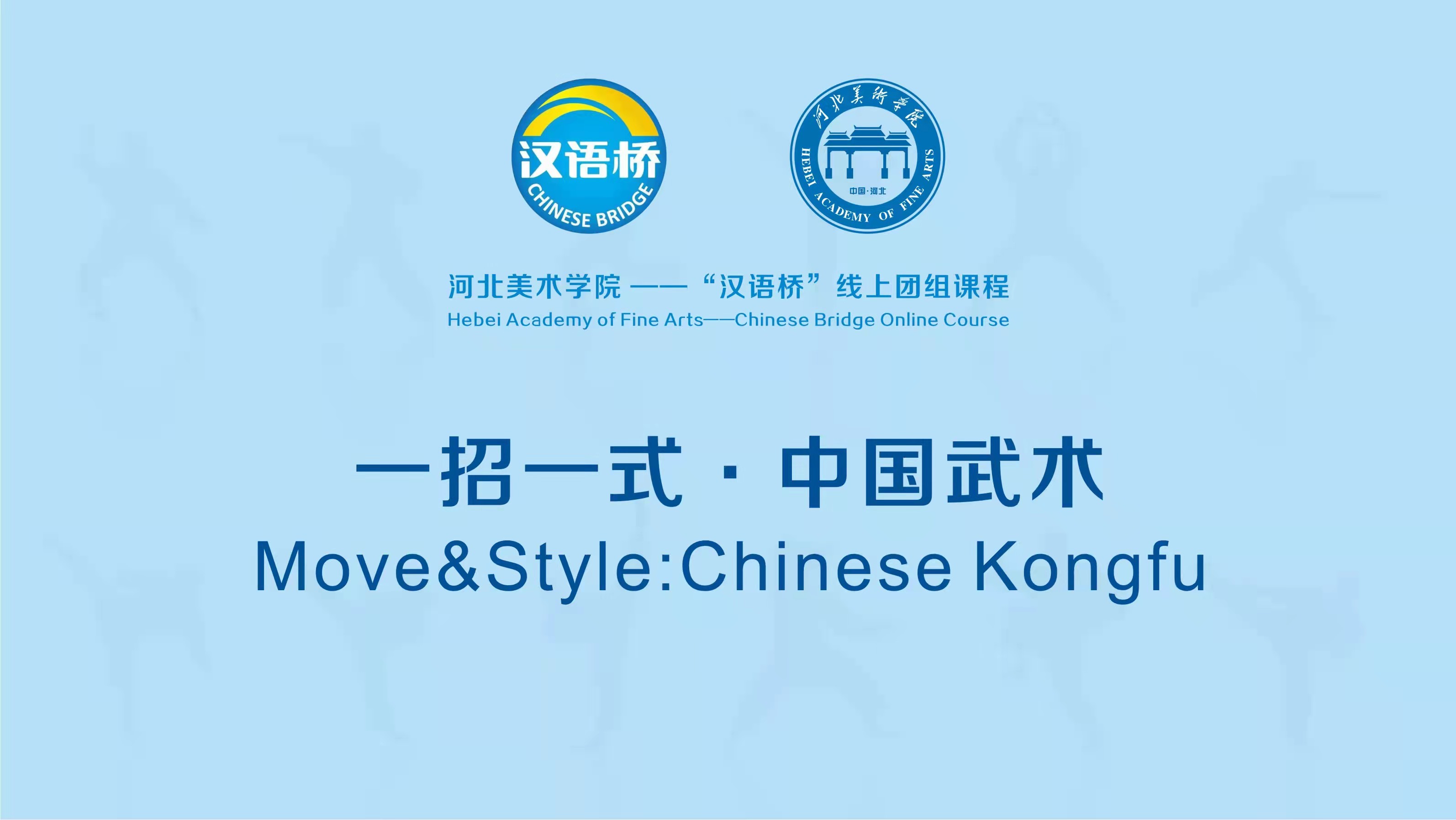 Move&Style：Chinese Kongfu
