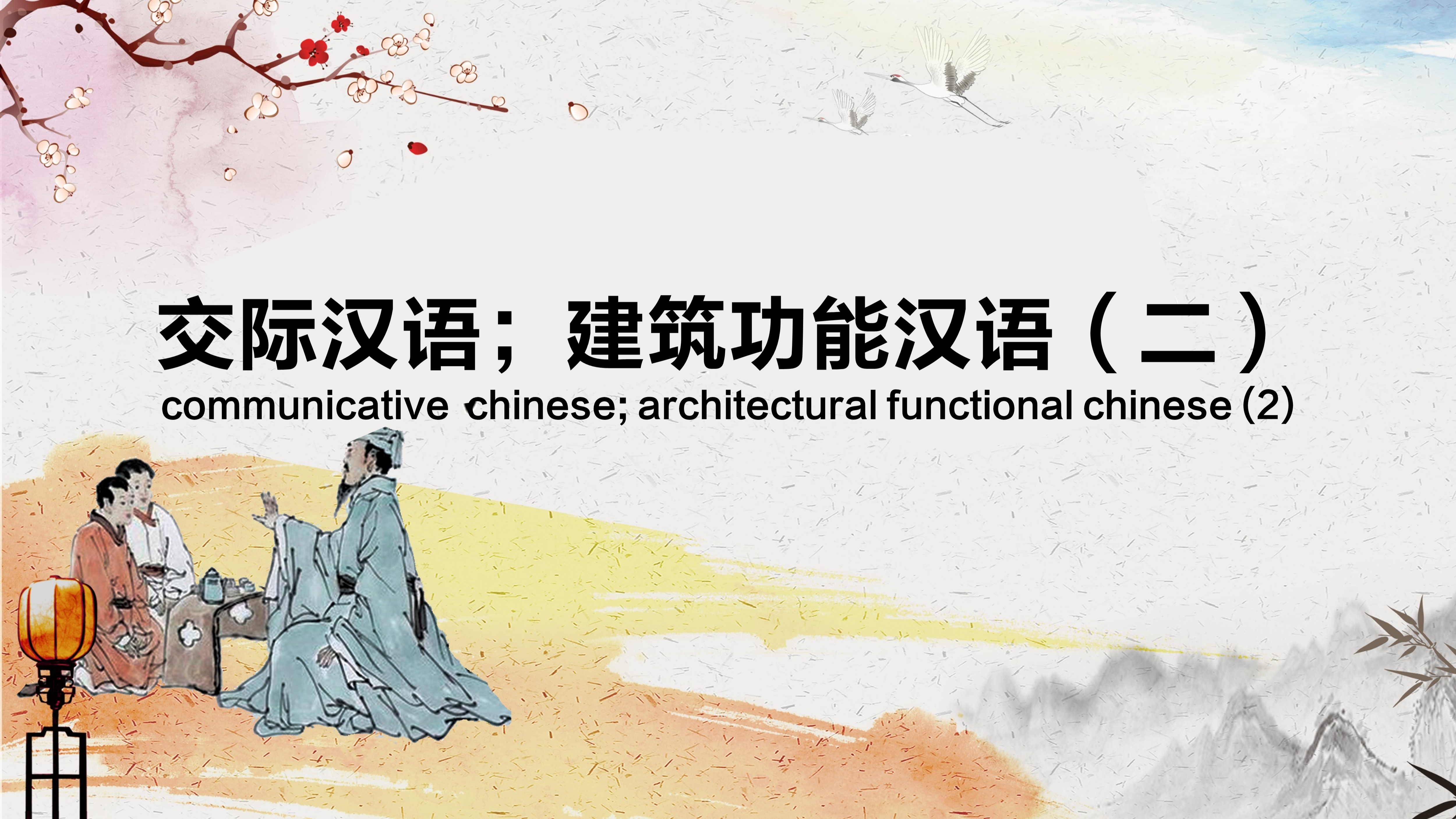 Communicative  Chinese; Architectural Functional Chinese (2)