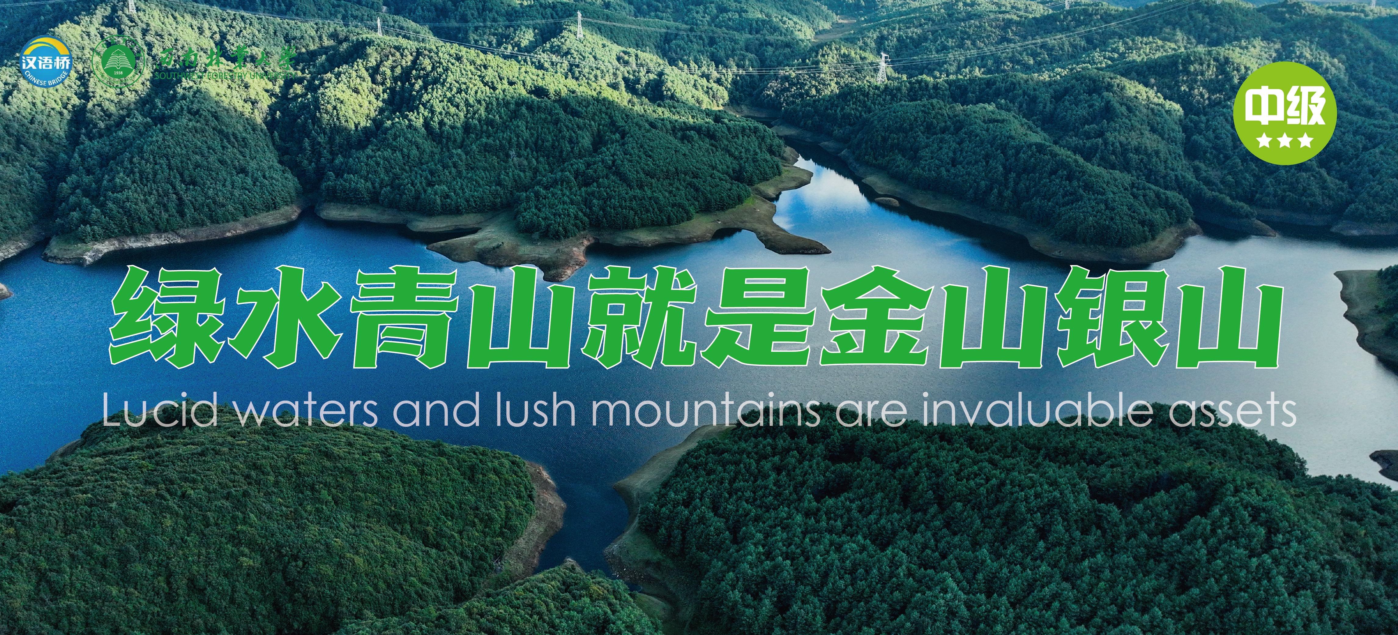 Thematic Recorded Chinese Course 3:  Green Mountains and Lucid Waters Are Indeed Mountains of Gold and Silver (Level B)