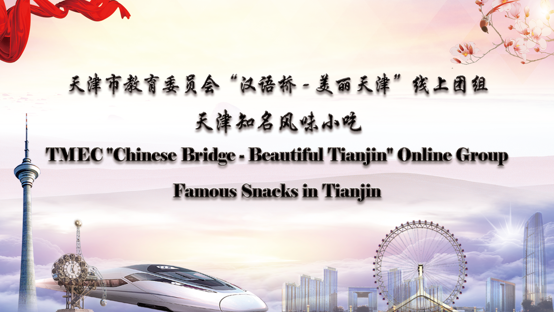 Famous Snacks in Tianjin