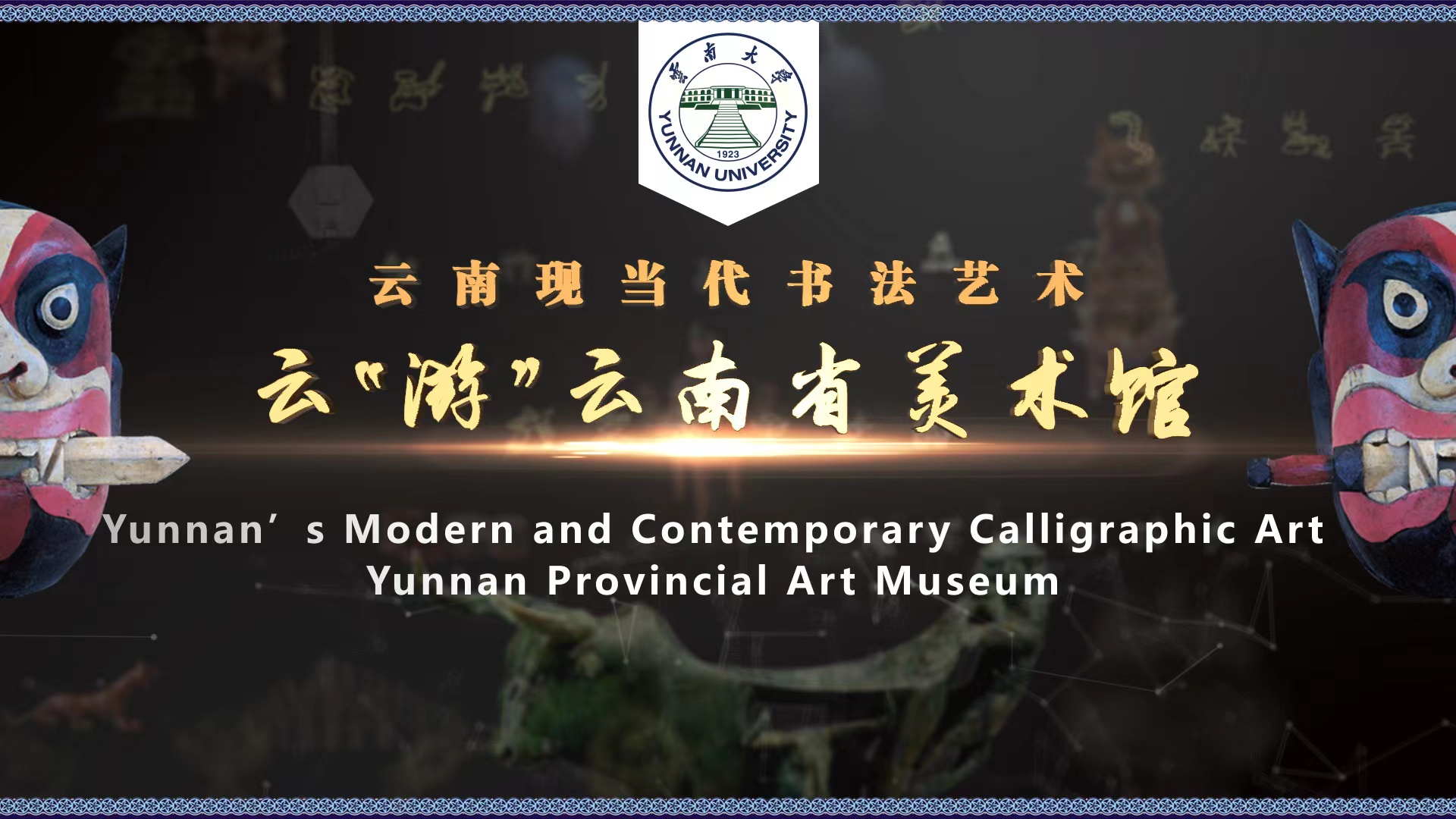 Yunnan’s Modern and Contemporary Calligraphic Art --An Online Tour at Yunnan Art Museum