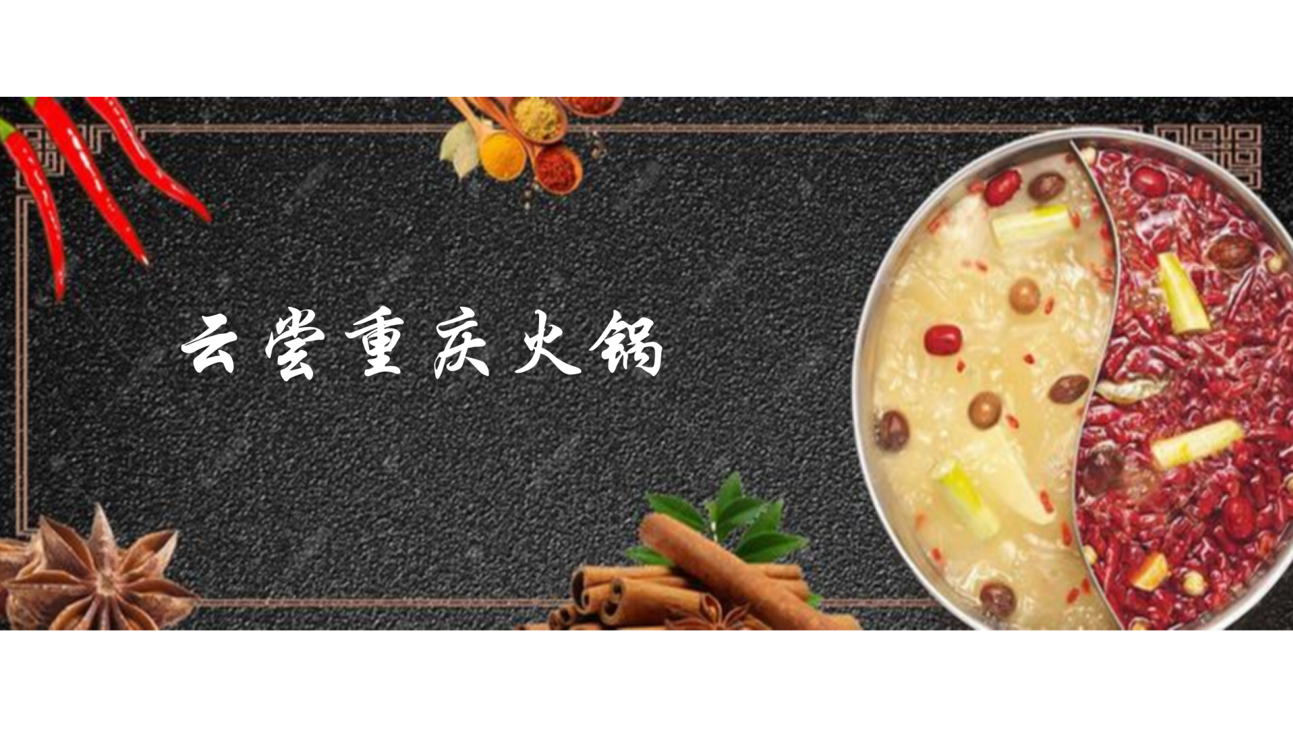 Virtual Taste of Chongqing Hotpot