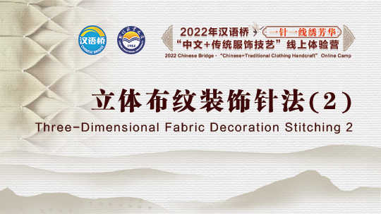 Three-Dimensional Fabric Decoration Stitching 2