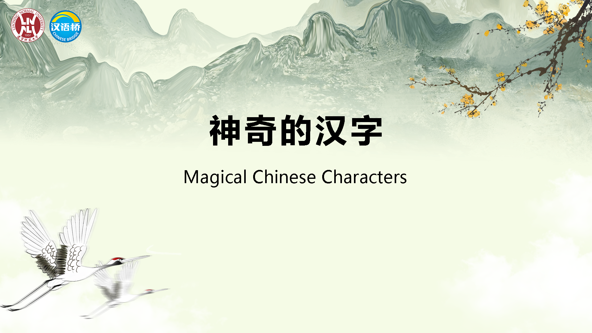 Magical Chinese Characters（1）