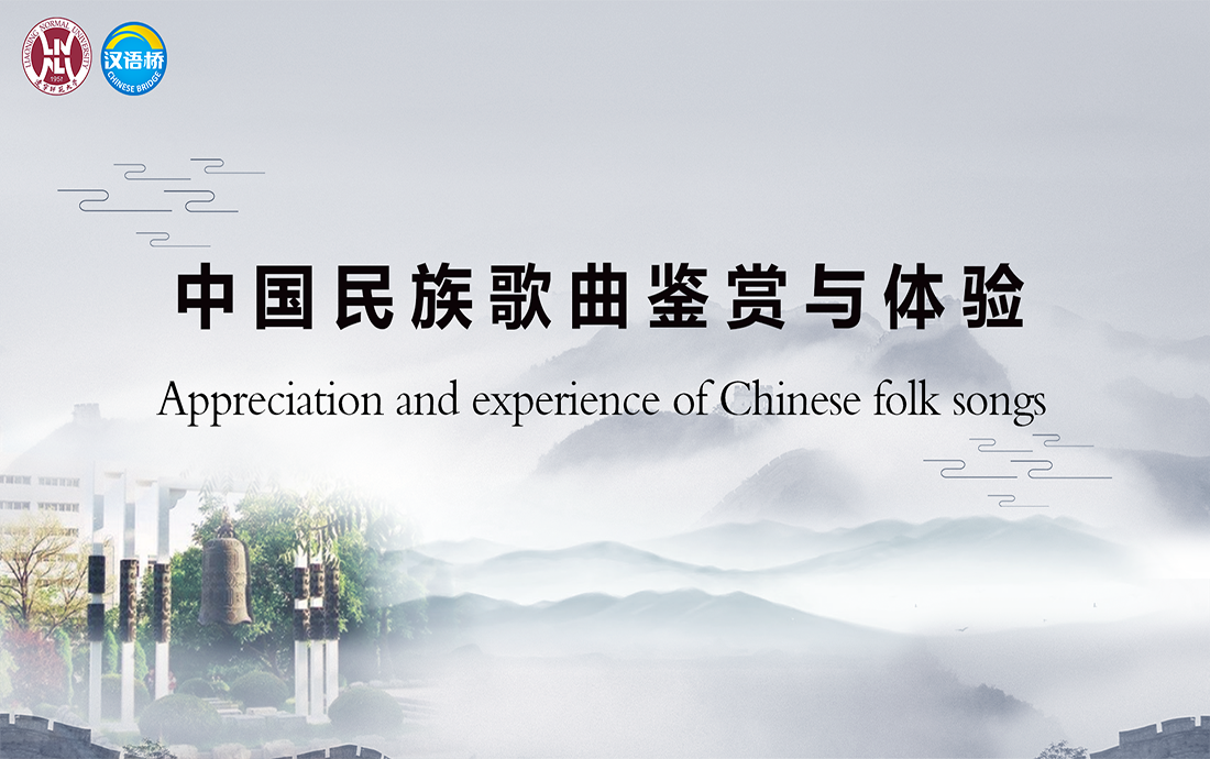 Appreciation and Experience of Chinese Folk Songs
