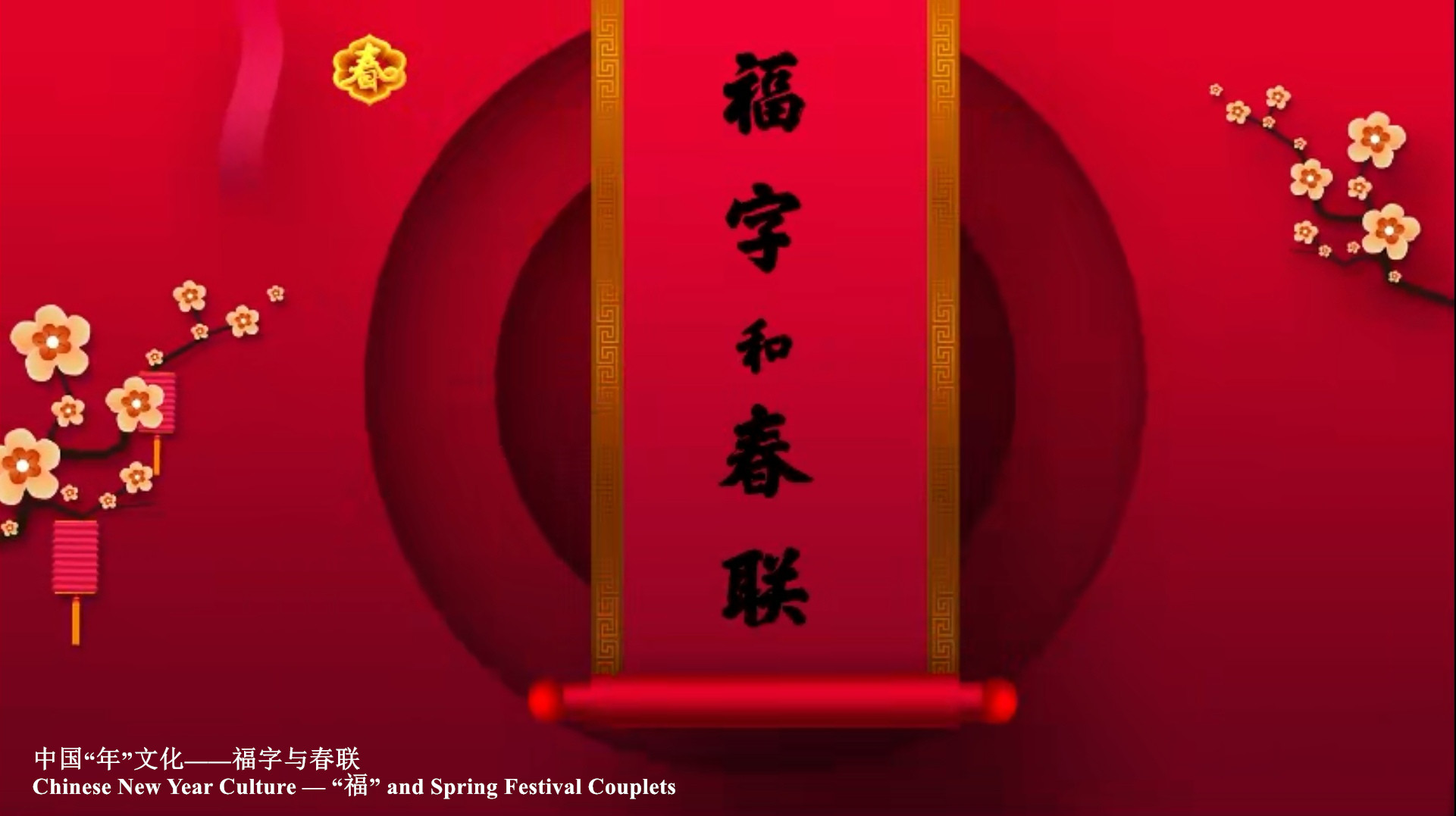 Chinese New Year Culture — “福” and Spring Festival Couplets