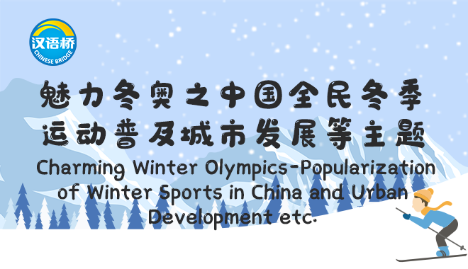 Charming Winter Olympics-Popularization of Winter Sports in China and Urban Development etc.