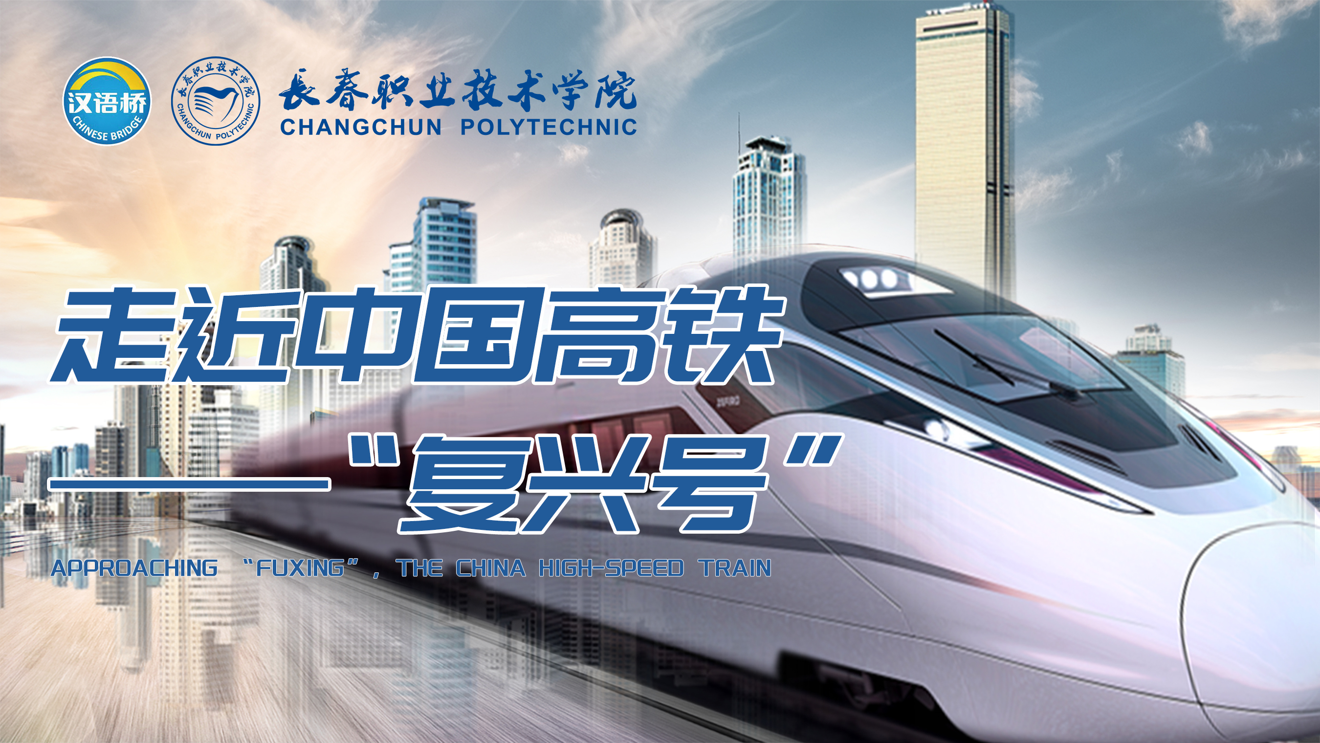 Approaching “Fuxing”，the China High-speed Train