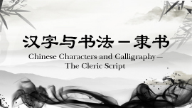 Chinese Characters and Calligraphy--The Cleric Script