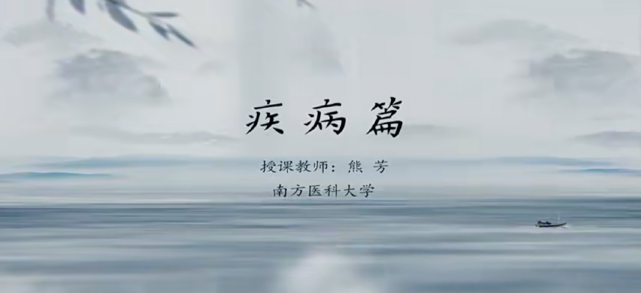 Thematic Cultural Lecture: Chinese Characters in Medicine - The Human Body and Physiological Diseases