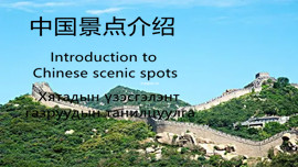 Introduction to Chinese scenic spots