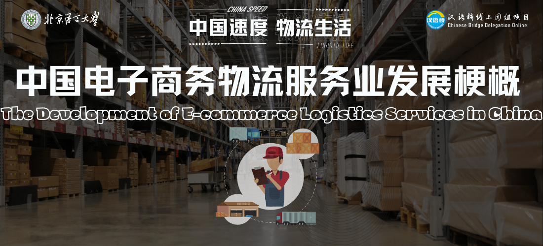 The Development of E-commerce Logistics Services in China