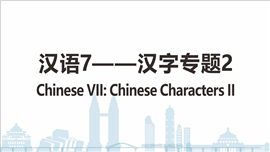 Chinese VII——Chinese Characters II