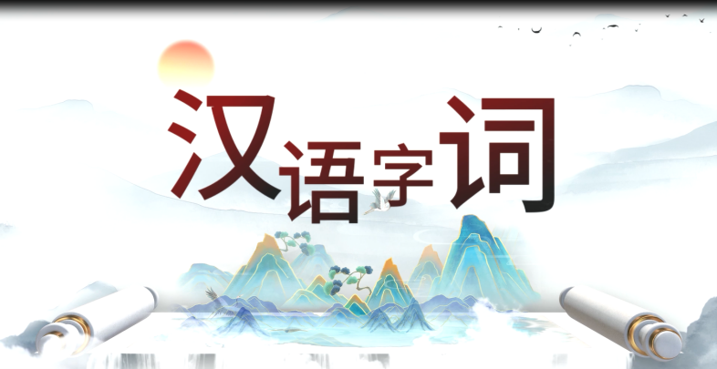 Chinese characters and words