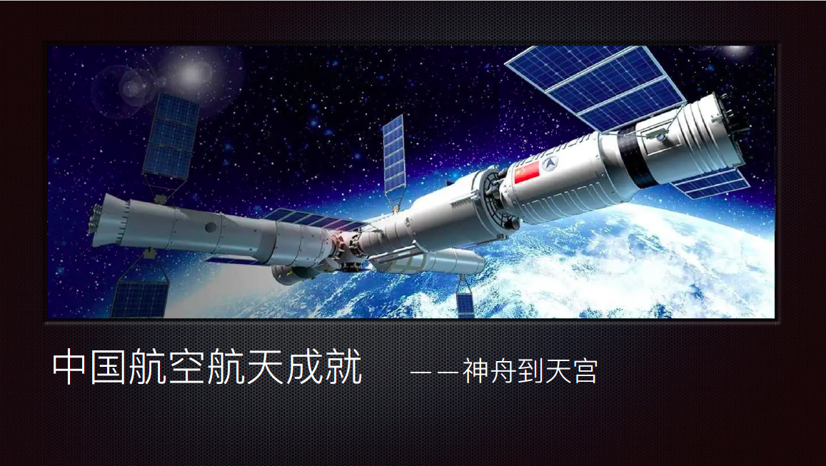 中国航空航天成就——从神舟到天宫