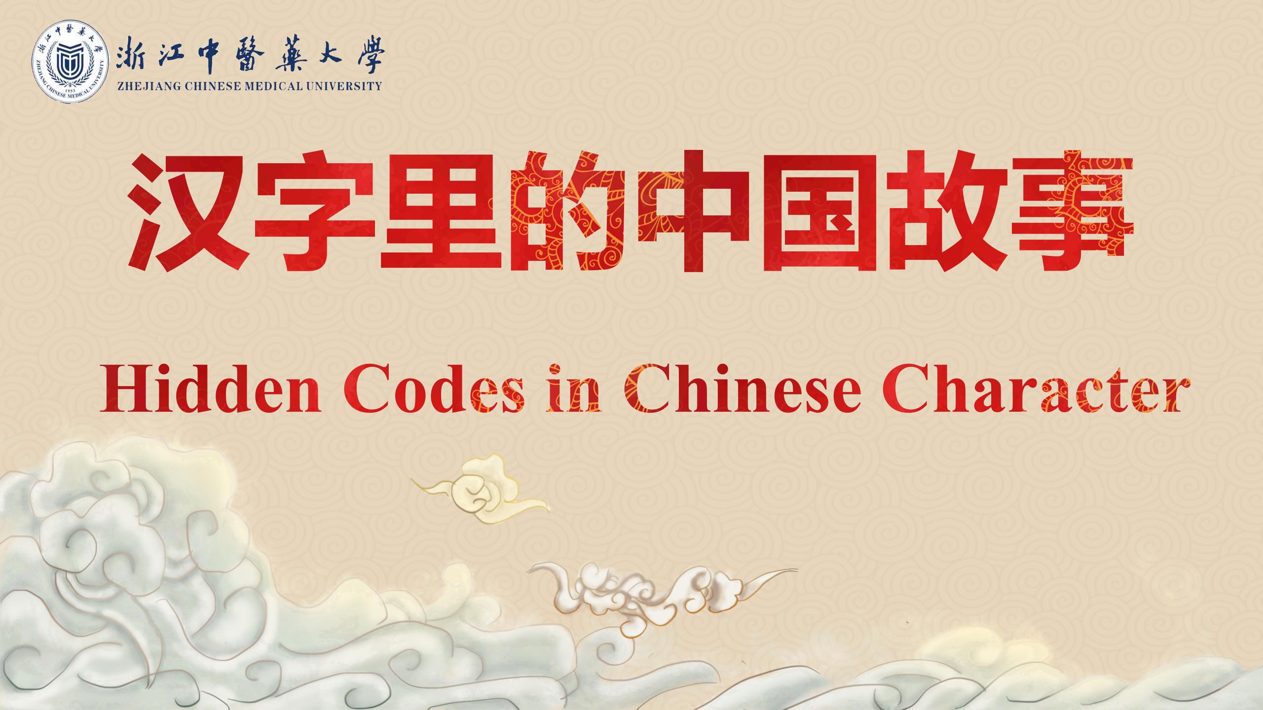 Hidden Codes in Chinese Characters