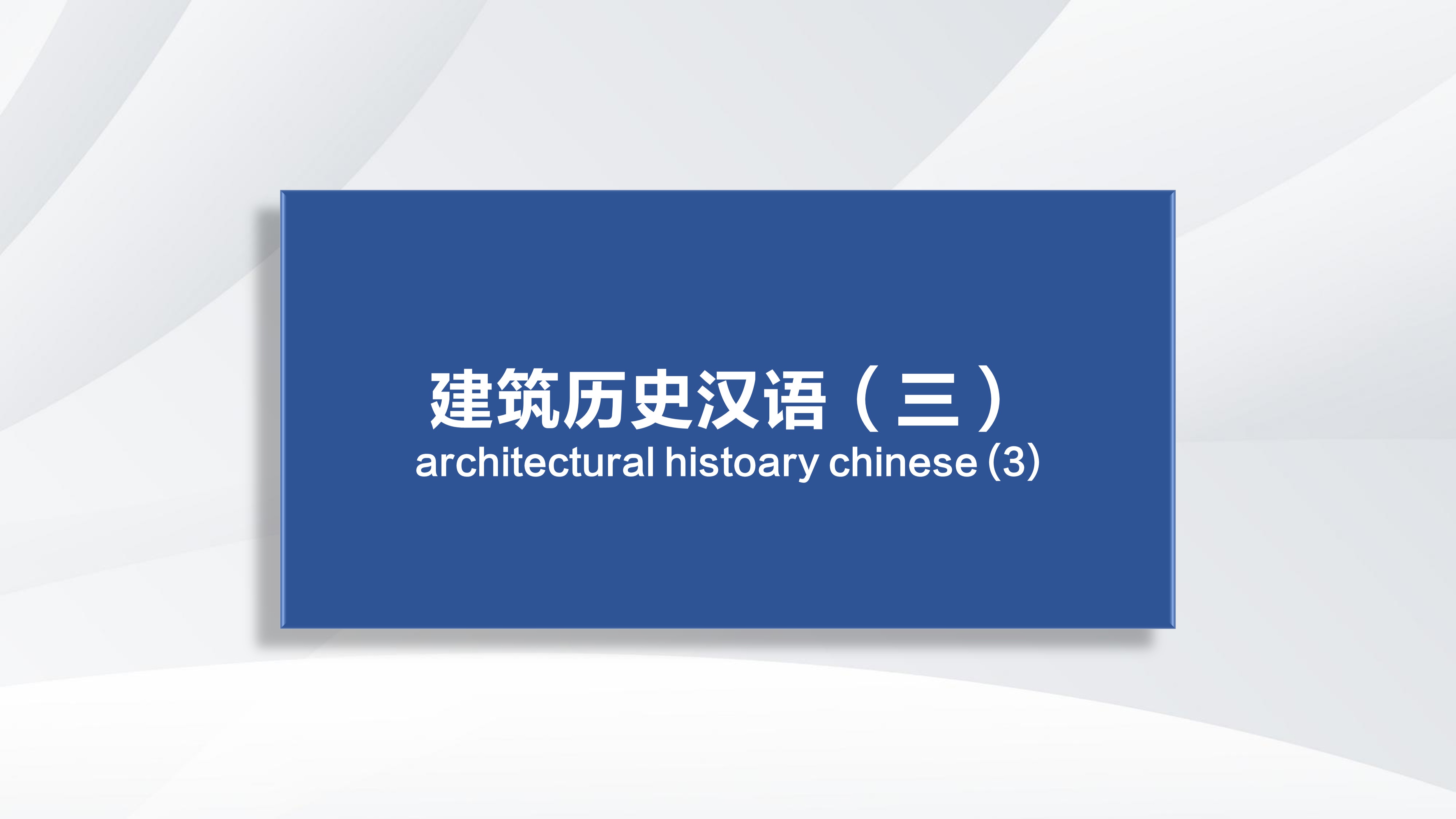 Architectural History Chinese (3)