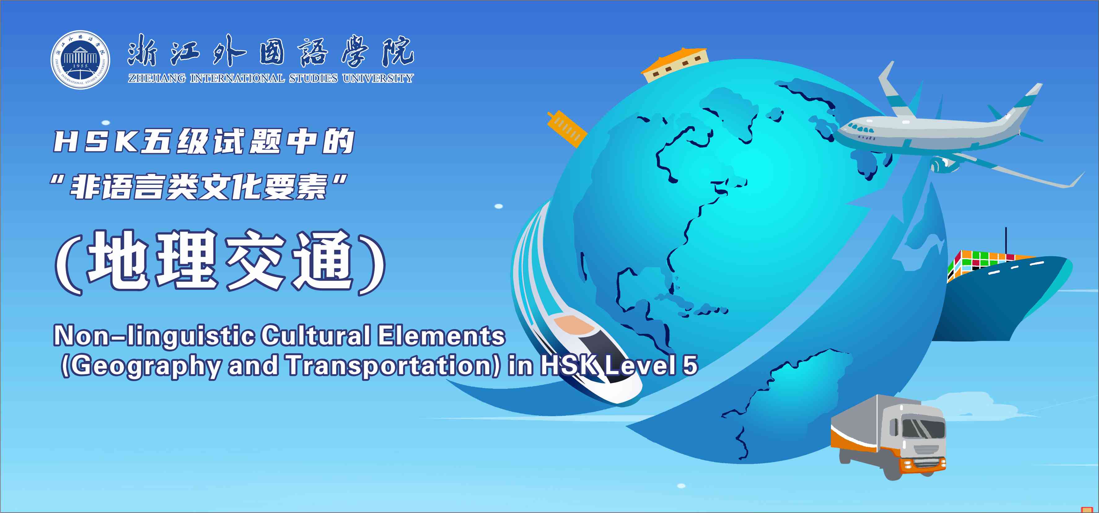 Non-linguistic Cultural Elements (Geography and Transportation) in HSK Level 5