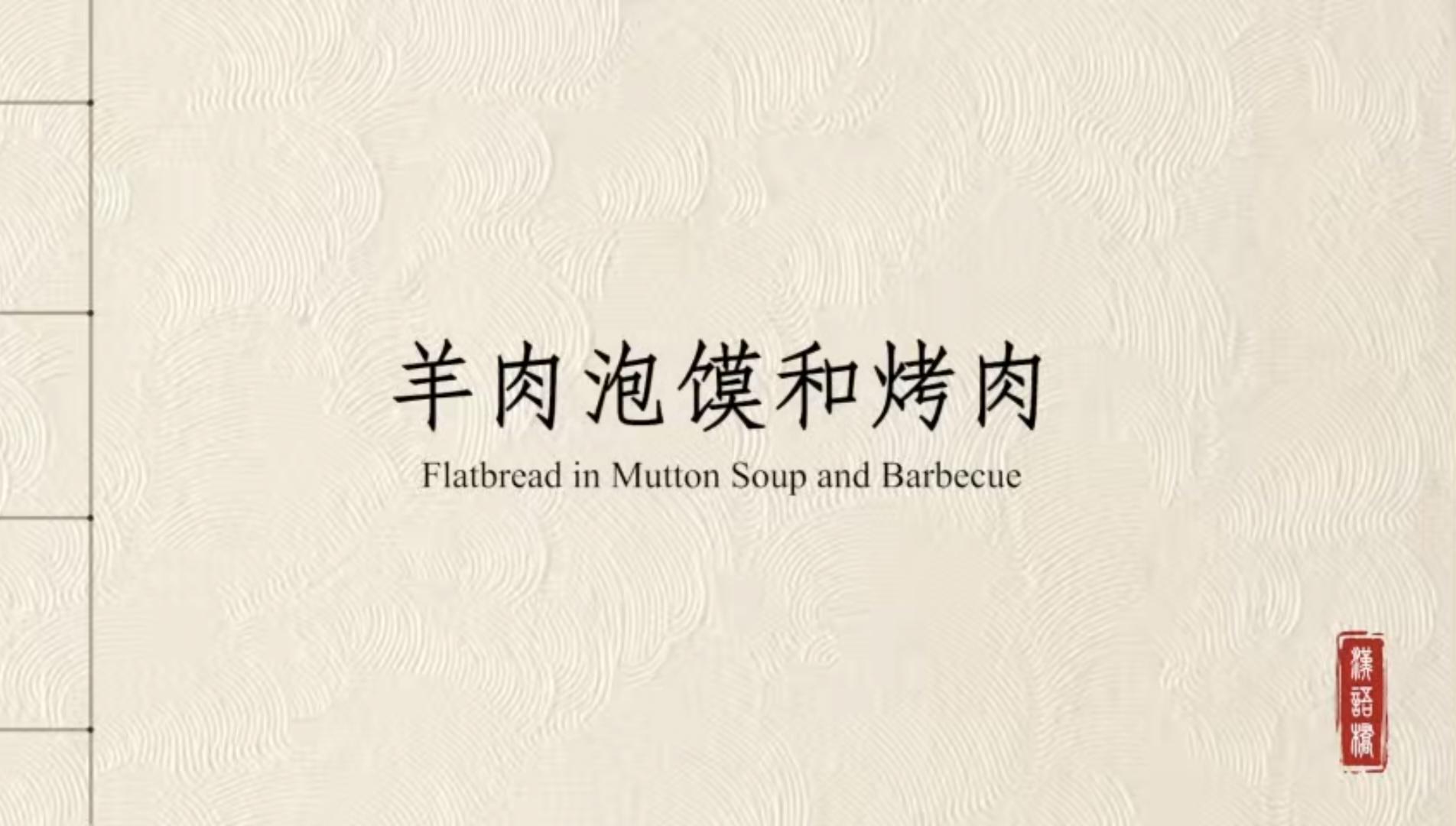 Flatbread in Mutton Soup and Barbecue