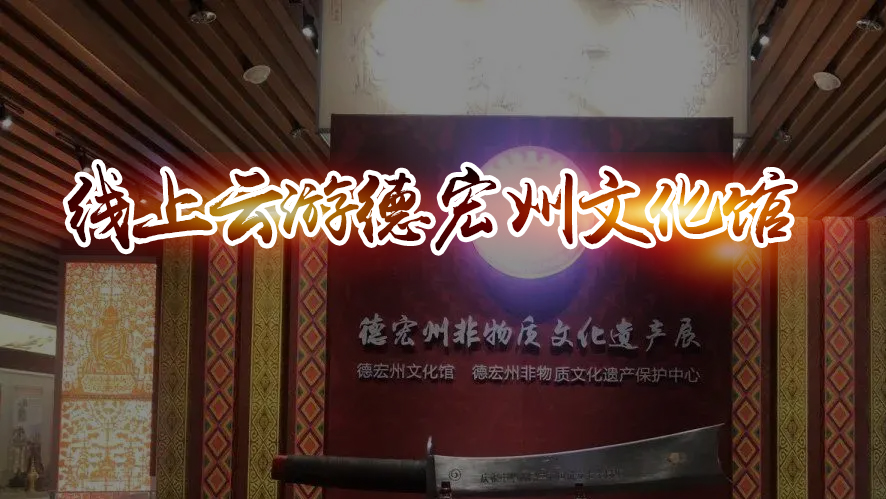 Online Tour of Dehong Prefecture Cultural Center