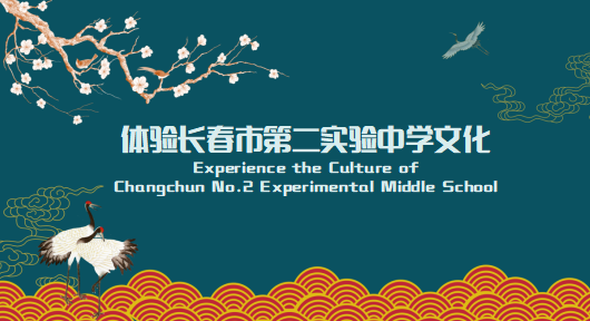 Experience the Culture of Changchun No.2 Experimental Middle School