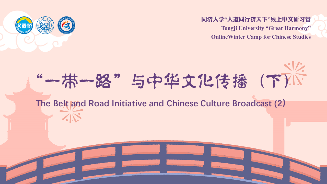 The Belt and Road Initiative and Chinese Culture Broadcast (2)