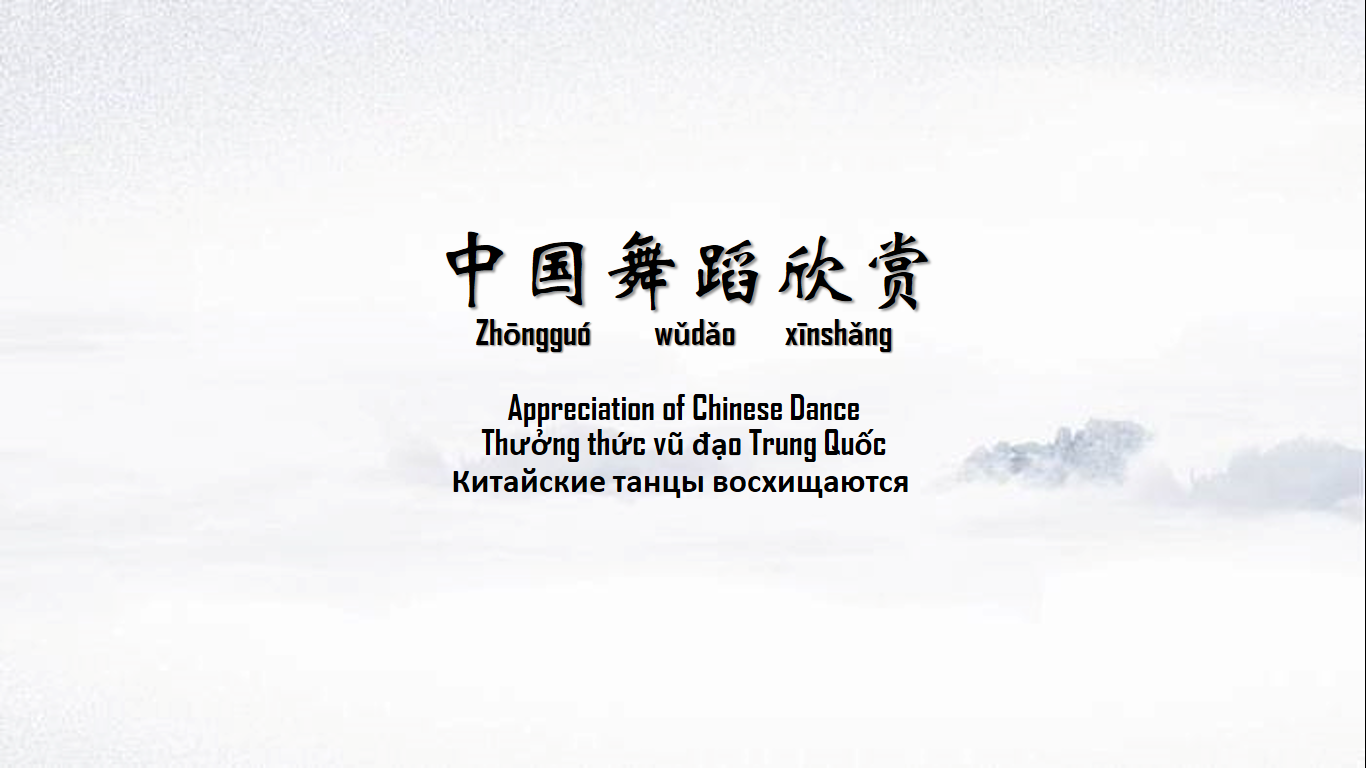Appreciation of Chinese Dance
