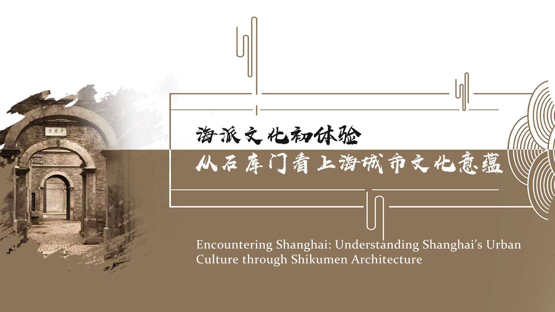 Encountering Shanghai：Understanding Shanghai’s Urban Culture through Shikumen Architecture