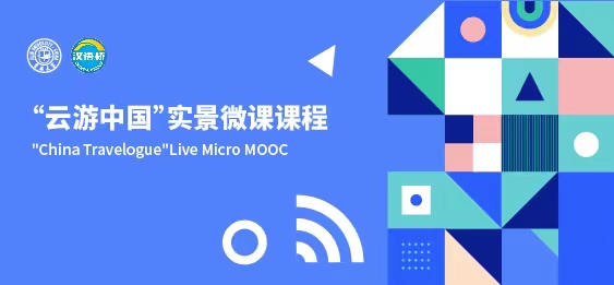 “China Travelogue”Live Micro MOOC