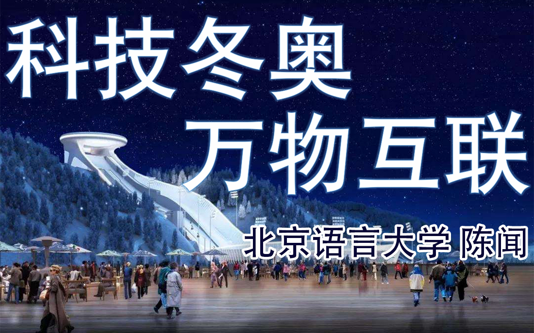 Technological Beijing Winter Olympics and Internet of Everything