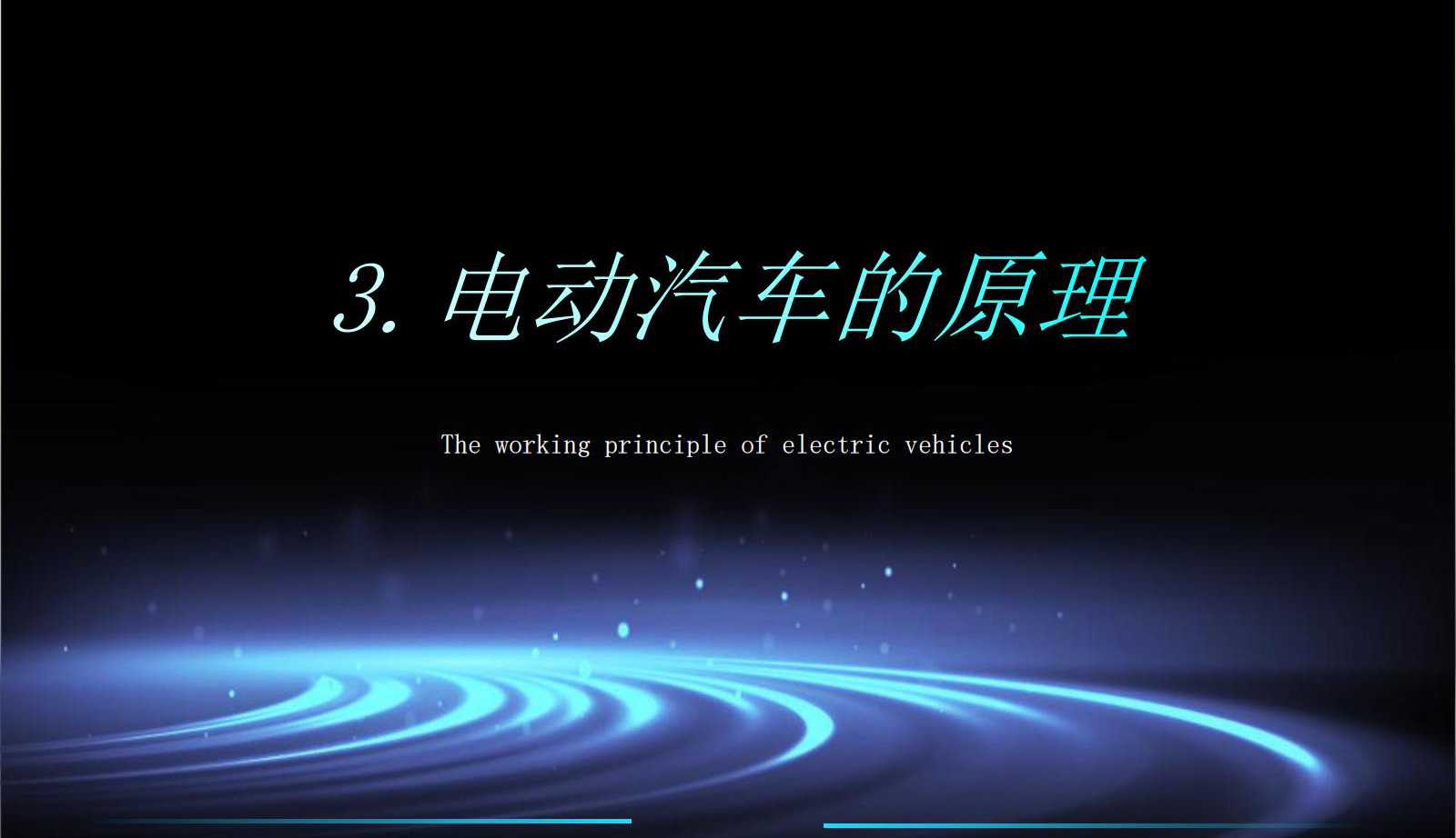 The working principle of electric vehicles