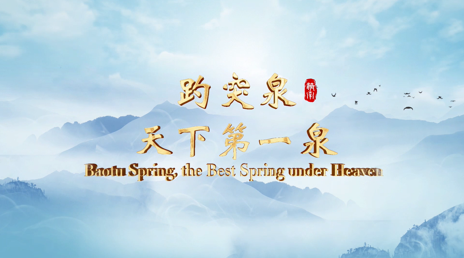 Episode I Baotu Spring, the Best Spring under Heaven