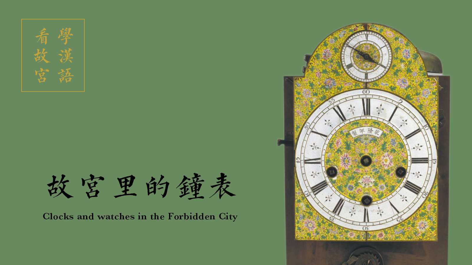 Treasures in the Forbidden City [Episode 8] The Timepieces in the Forbidden City