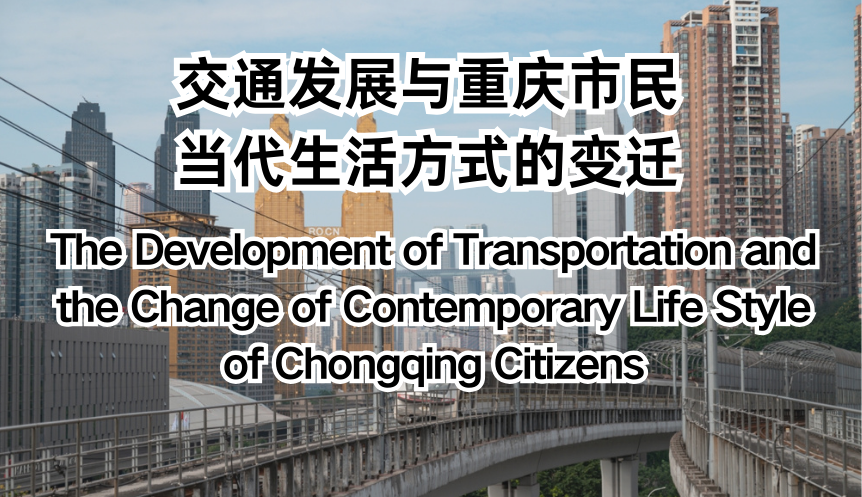 The Development of Transportation and the Change of Contemporary Life Style of Chongqing Citizens
 Urban Change: One House, Two Families, Three Generations