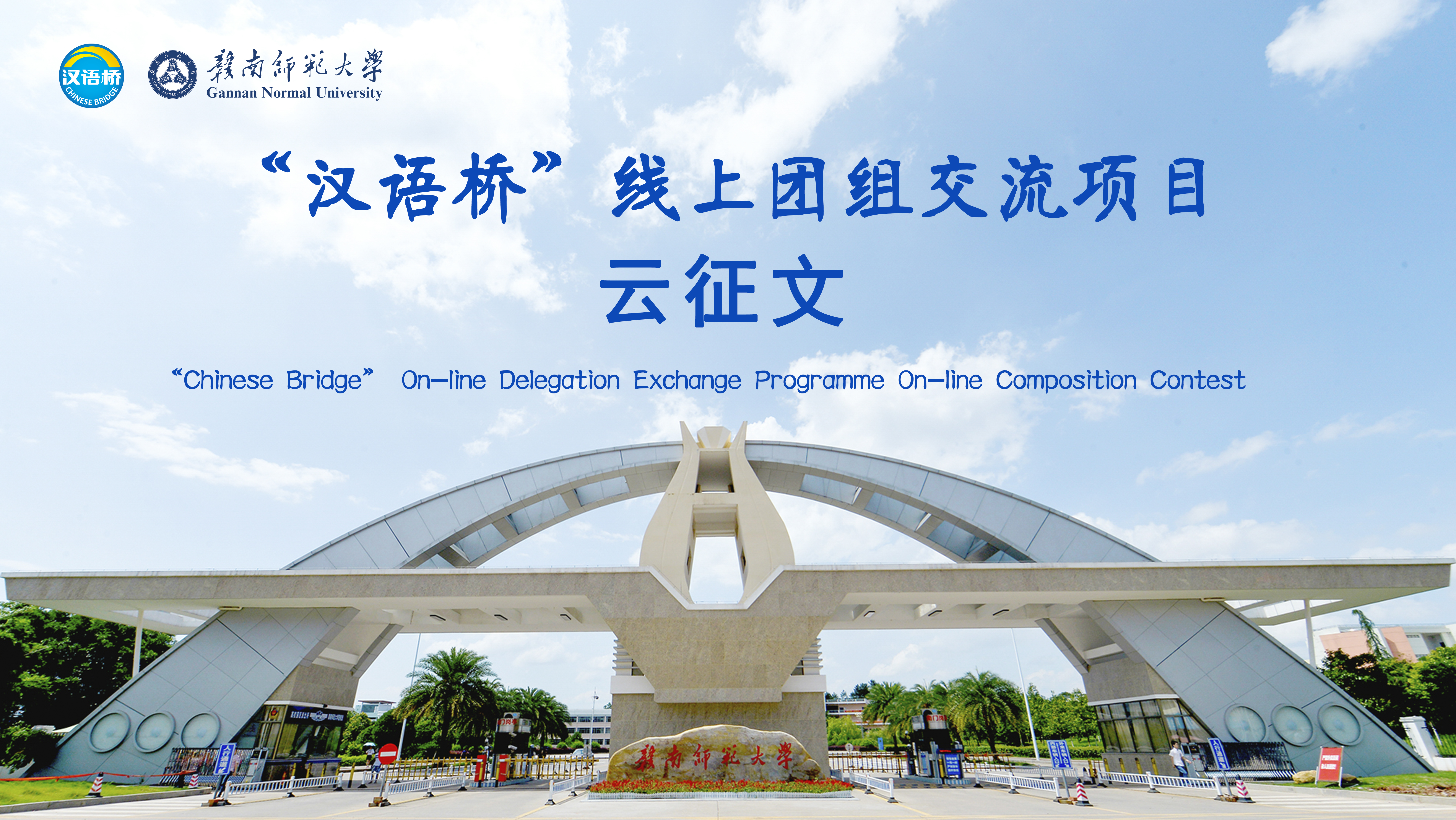 “Chinese Bridge” On-line Delegation Exchange Programme On-line Composition Contest