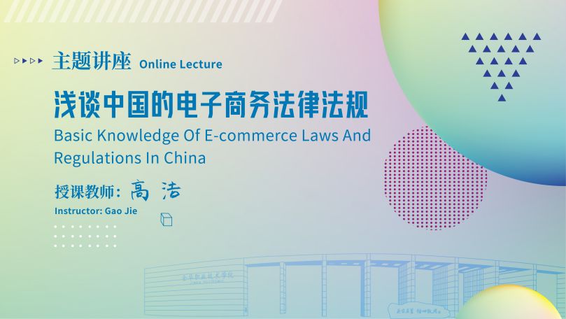 Online Lecture:Basic Knowledge of E-commerce laws and regulations in China