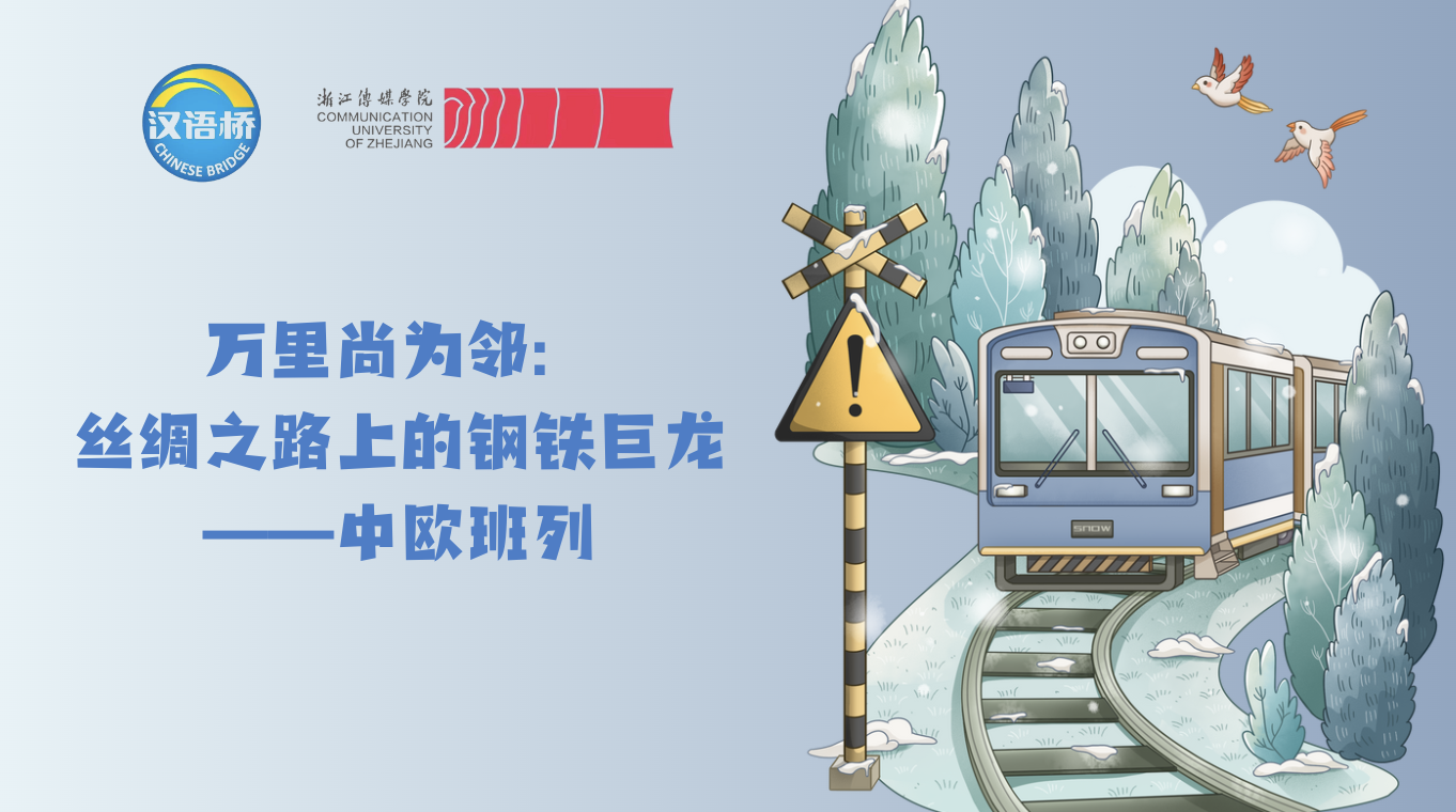 The Introduction of China-Europe Railway Express