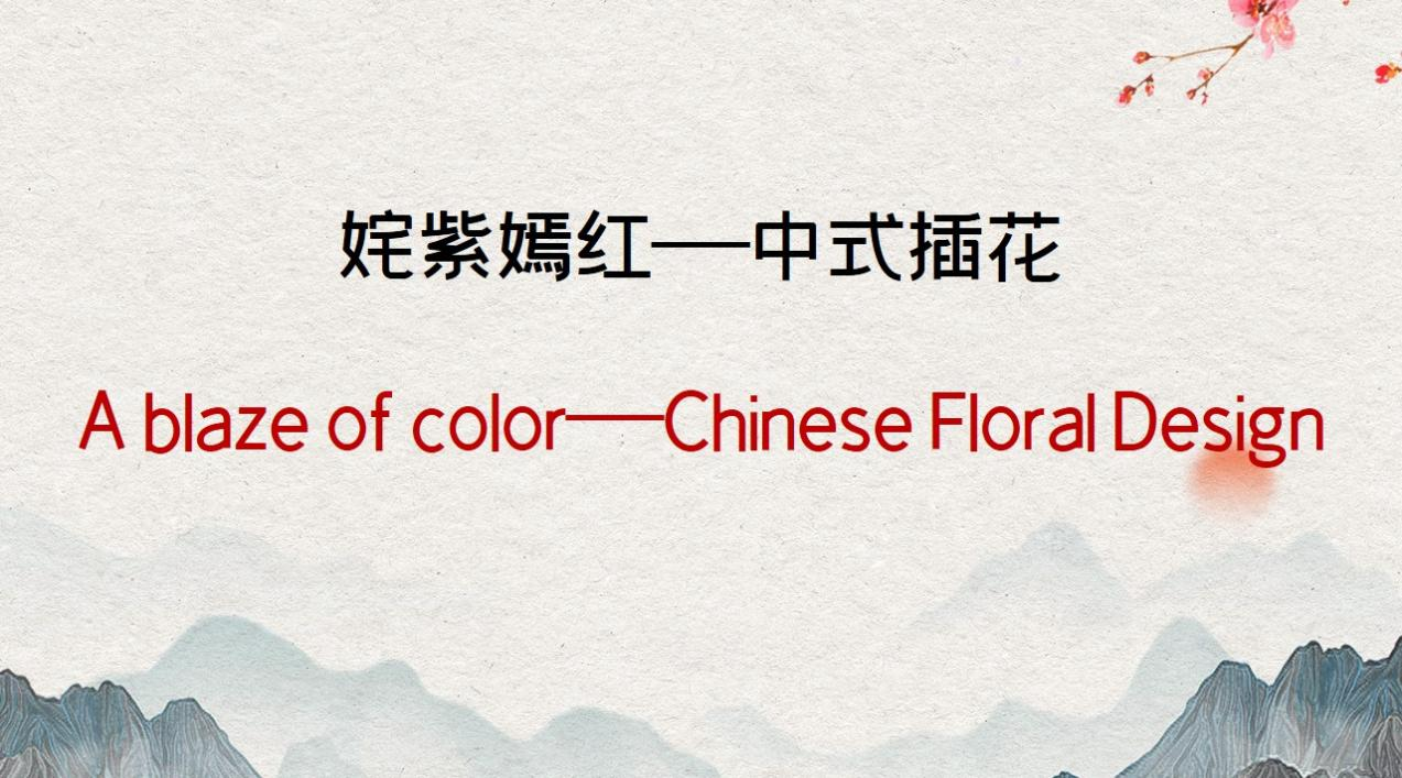 A blaze of color——Chinese Floral Design