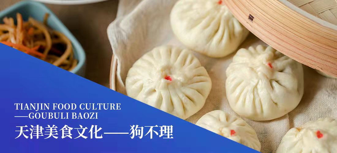 Tianjin Food Culture -- Goubuli Baozi