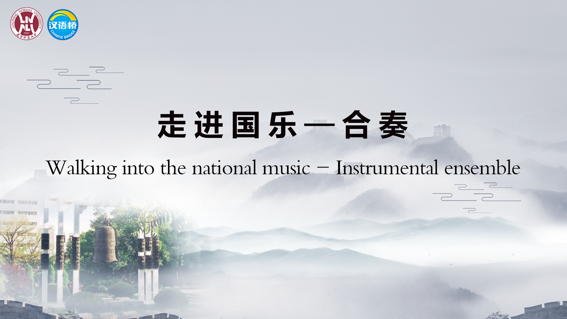 Into the Chinese National Musical Instrument --Ensemble
