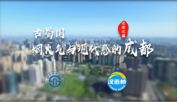 Chengdu- Ancient Shu, Breath of Life and Sense of Modern （1）