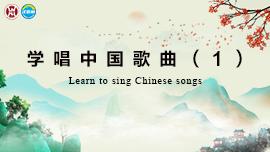 Learn to sing Chinese songs
