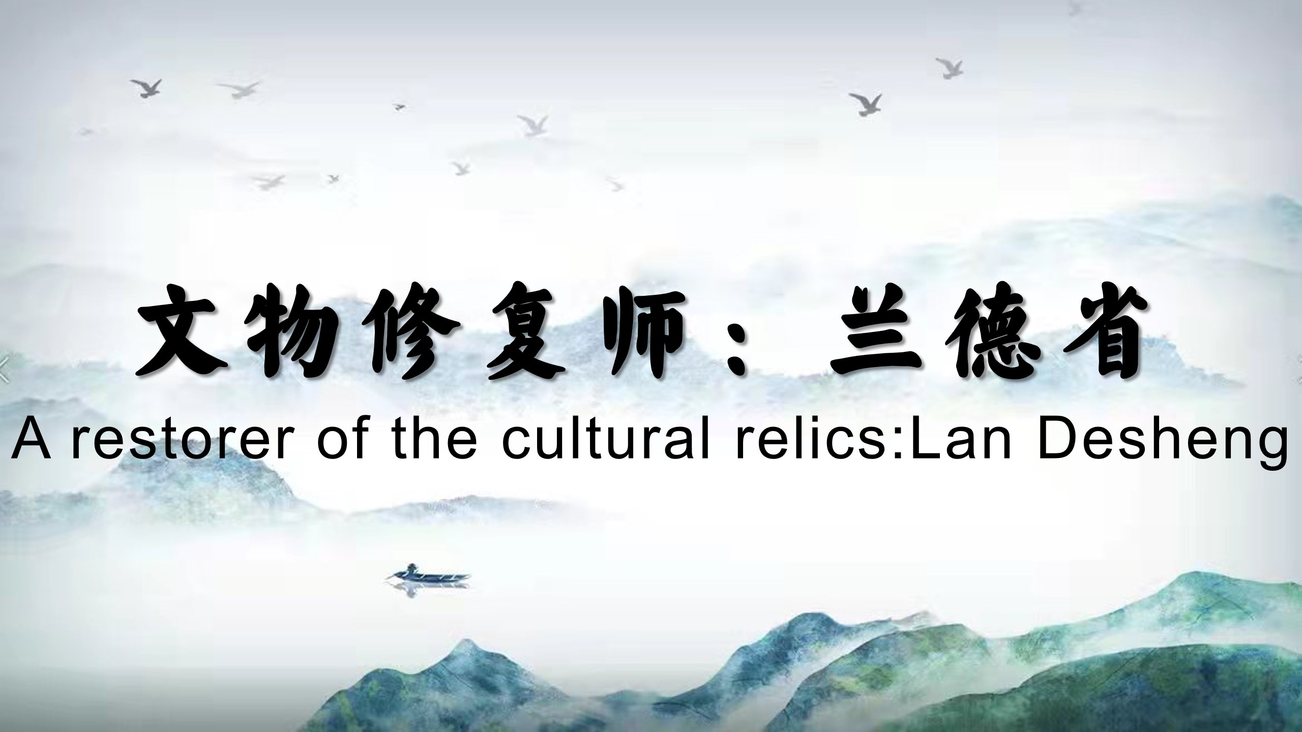 A restorer of the cultural relics:Lan Desheng