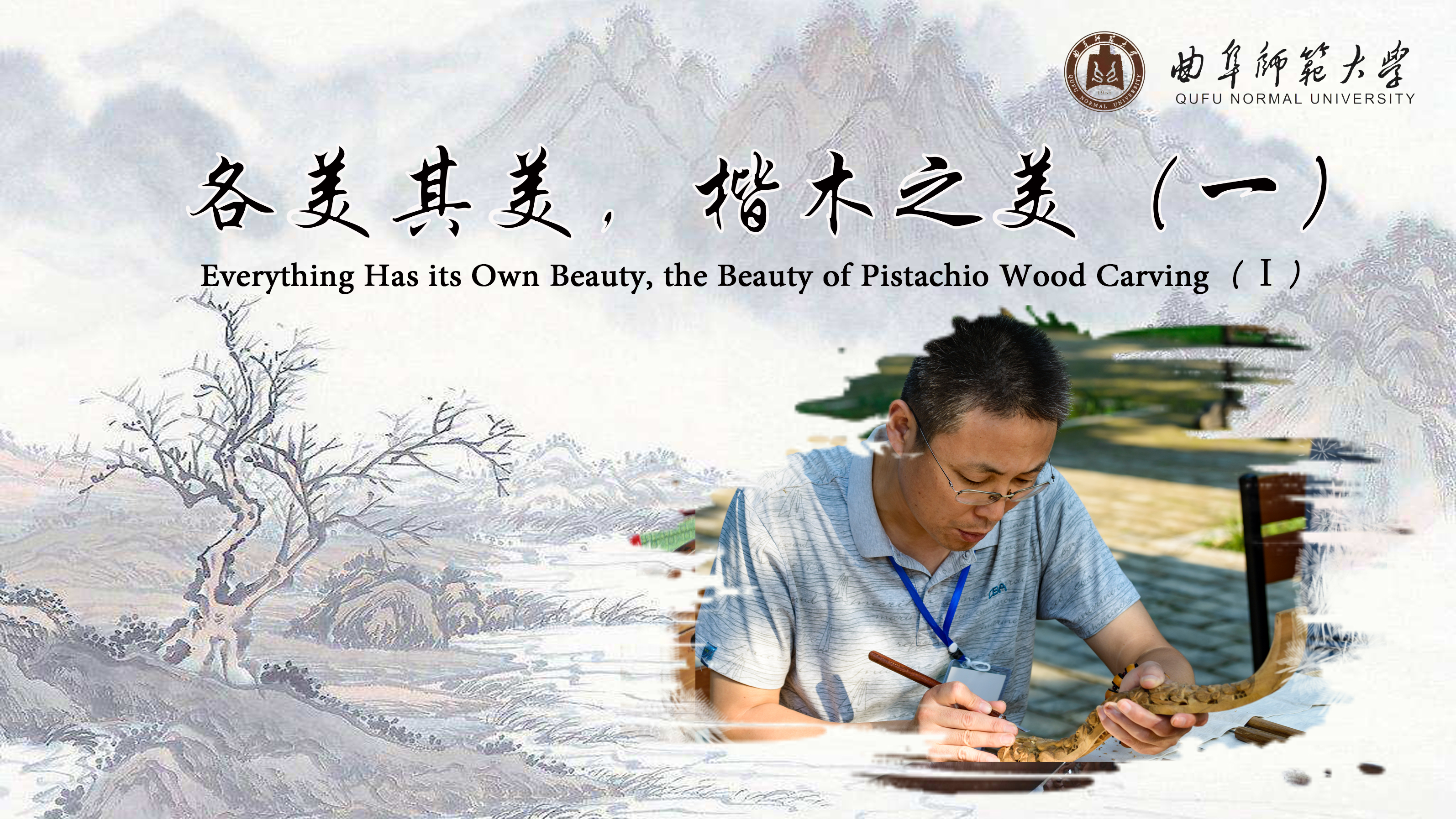 Everything Has its Own Beauty, the Beauty of Pistachio Wood Carving（Ⅰ）
